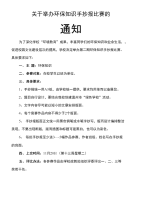 关于举行环保知识手抄报比赛的通知.doc