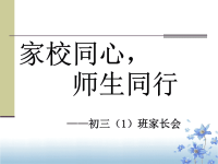 初三家长会PPT课件.ppt