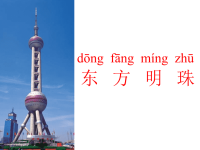 一上东方明珠课件PPT.ppt