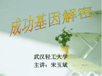 武汉轻工大学巡回演讲PPT2.ppt