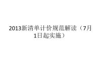 2013新清单计价规范解读(7月1日起实施).ppt