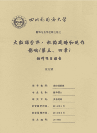 大数据分析机构战略和运作影响（第三、四章）翻译项目报告.pdf