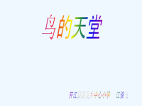 四年级上册《鸟的天堂》课件PPT.ppt