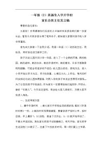 小学一年级新生入学开学初家长会发言稿.doc