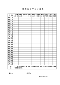 假期活动学习计划表.doc