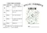 小学生寒假作业安排计划表.doc