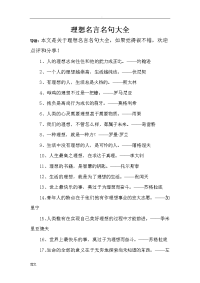 理想名言名句大全.doc