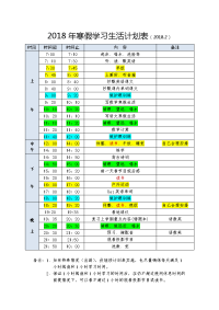 2018年寒假学习生活计划表(小学).doc