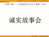 二年级品德与生活上册课件(北师大版)： 诚实故事会 1.ppt