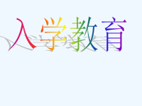 语文人教版一年级上册拼音学习.ppt