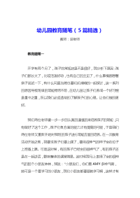幼儿园大班教育随笔(5篇精选).doc
