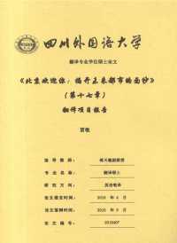 《北京欢迎你揭开未来都市的面纱》（第十七章）翻译项目报告.pdf