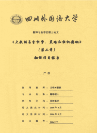 《大数据与分析学策略和组织影响》（第二章）翻译项目报告.pdf