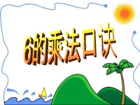 【小学 二年级数学】6的乘法口诀课件PPT(人教新课标二.ppt