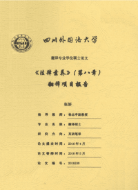 《法律素养》（第八章）翻译项目报告.pdf