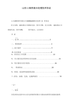 山东XX制药废水处理技术协议.doc