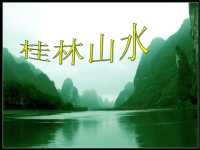 语文人教版四年级下册桂林山水.桂林山水(完美版)实用课件PPT.ppt