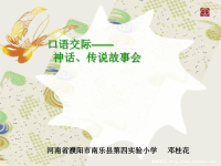 语文人教版三年级下册神话、传说故事会.ppt