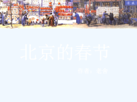 语文人教版六年级下册6.北京的春节PPT.ppt