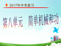 2017年中考复习之简单机械和功导学课件PPT.ppt