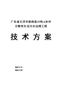XXX市农村生活污水处理技术设计方案简单.doc