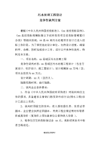 污水处理工程设计竞争性谈判方案.doc