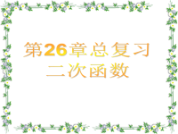 新人教版九年级下册第26章二次函数总复习课件PPT.ppt