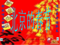 语文人教版六年级下册北京的春节PPT.ppt
