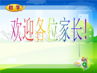二年级上数学家长会发言稿.ppt