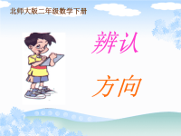 北师大版数学二年级下册《辨认方向》课件PPT版.ppt