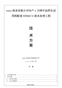 造纸厂水处理技术方案(new).doc