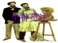 人教版四年级《全神贯注》课件PPT.ppt