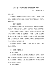关于进一步规范财务报销单据的通知.doc