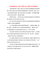 XX新能源有限公司施工图纸交底与图纸会审管理制度.doc