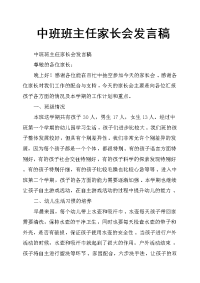中班班主任家长会发言稿.doc