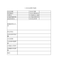 会议安排计划表.pdf