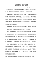 召开家长会讲话稿 32召开家长会讲话稿 32班aspan class=.doc