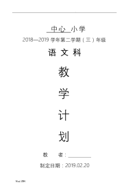 部编版三年级语文下册教学进度计划表.doc