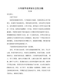 小学六年级毕业班家长会发言稿.doc