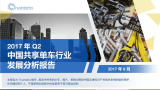 2017年Q2中国共享单车行业发展分析报告.pdf