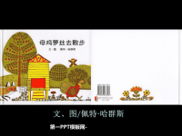 幼儿绘本故事《母鸡萝丝去散步》PPT课件.ppt