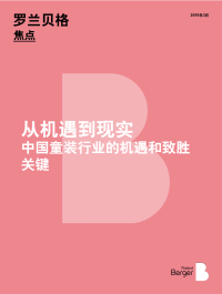 《从机遇到现实：中国童装行业的机遇和致胜关键（2019）》罗兰贝格.pdf