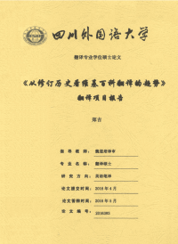 《从修订历史看维基百科翻译的趋势》翻译项目报告.pdf