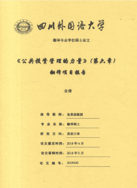 《公共投资管理的力量》（第六章）翻译项目报告.pdf