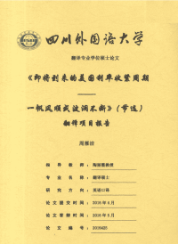 《即将到来的美国利率收紧周期—一帆风顺或波澜不断》（节选）翻译项目报告.pdf