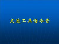 古老的交通工具教学课件PPT.ppt