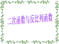 沪科版九年级上册二次函数总复习课件PPT.ppt