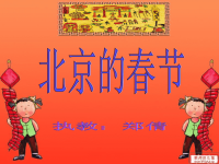 语文人教版六年级下册6 北京的春节PPT.ppt