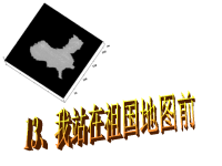 我站在祖国地图前课件PPT版(语文S版四年级下册).ppt