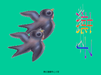 人教版三年级语文下册《燕子》课件PPT.ppt